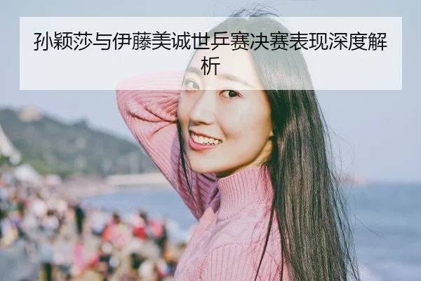 sun-ying-sha-yu-yi-teng-mei-cheng-shi-ping-sai-jue-sai-biao-xian-shen-du-jie-xi-2-479.jpg
